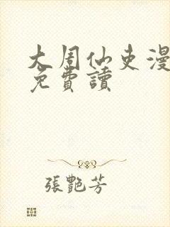 大周仙吏漫画 免费读