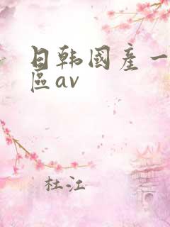 日韩国产一区二区av