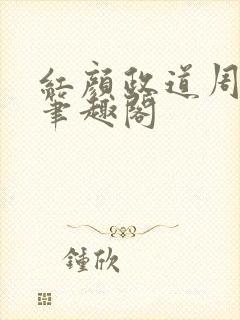 红颜政道周平新笔趣阁