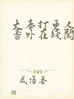 大奉打更人同人番外在线阅读