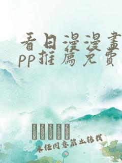 看日漫漫画的app推荐免费