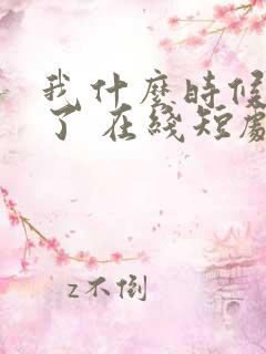 我什么时候无敌了 在线短剧免费观看