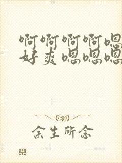 啊啊啊啊嗯嗯嗯好爽嗯嗯嗯慢慢