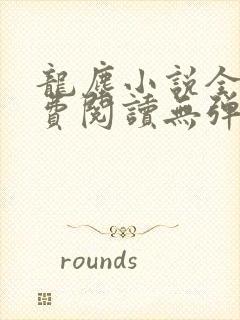 龙尘小说全文免费阅读无弹窗