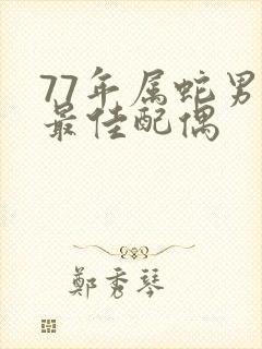 77年属蛇男的最佳配偶