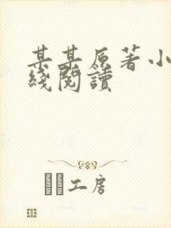 某某原著小说在线阅读