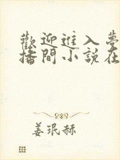 欢迎进入梦魇直播间小说在线阅读