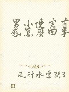 男小便完有刺痛感怎么回事