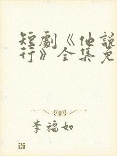 短剧《他说我不行》全集免费观看