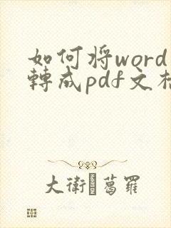 如何将word转成pdf文档