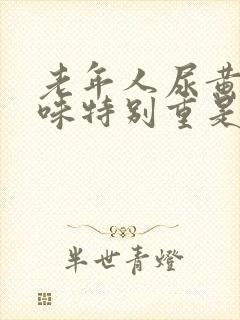 老年人尿黄尿骚味特别重是什么原因