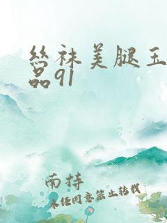 丝袜美腿玉足精品91
