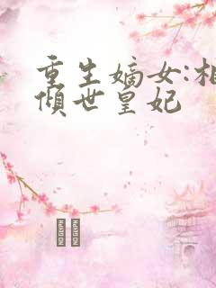 重生嫡女:相府倾世皇妃