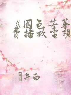 《国色芳华》免费播放电视剧40集
