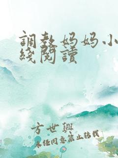调教妈妈小说在线阅读