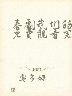 泰剧我们的秘密免费观看完整版