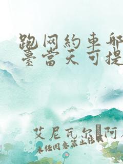 跑网约车哪个平台当天可提现