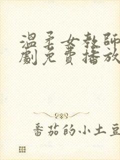温柔女教师电视剧免费播放
