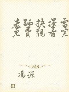 老师抉择电视剧免费观看完整版