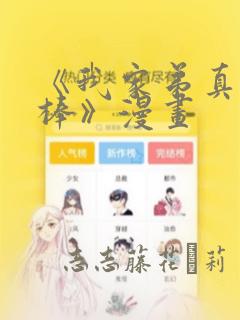 《我家弟真的很棒》漫画