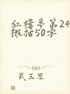 红楼梦第24回概括50字