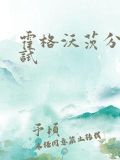 霍格沃茨分院测试