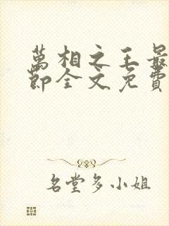 万相之王最新章节全文免费阅读