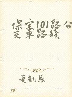 保定101路公交车路线