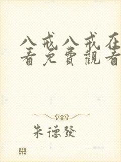 八戒八戒在线观看免费观看高清11