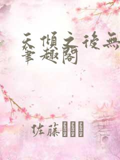 天倾之后无弹窗笔趣阁