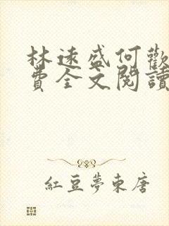 林远盛何欢欢免费全文阅读