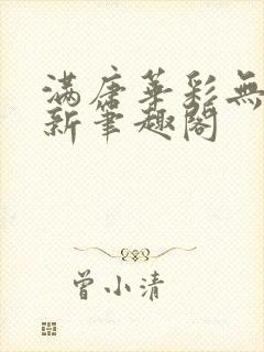 满唐华彩无弹窗新笔趣阁