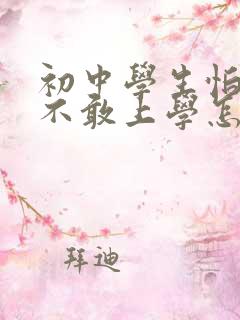 初中学生怕老师不敢上学怎么办
