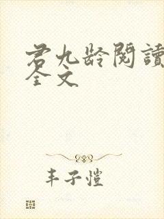 君九龄阅读全文全文