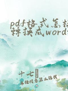 pdf格式怎样转换成word格式
