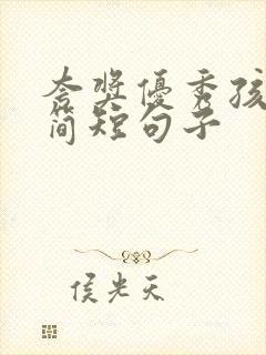 夸奖优秀孩子的简短句子