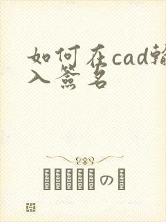 如何在cad输入签名