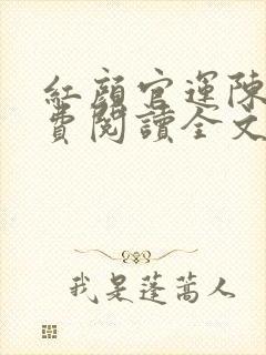 红颜官运陈阳免费阅读全文