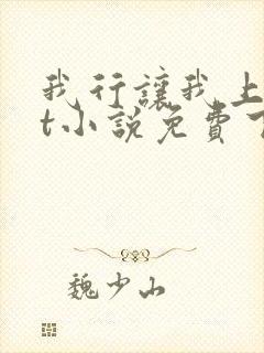 我行让我上txt小说免费下载