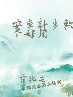 安卓计步软件哪个好用