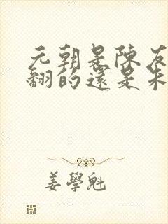 元朝是陈友谅推翻的还是朱元璋