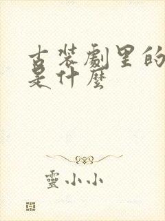 古装剧里的县主是什么