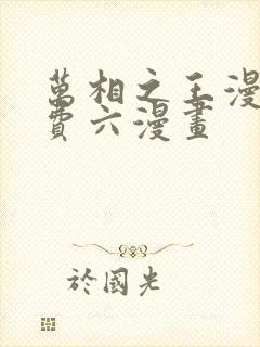 万相之王漫画免费六漫画