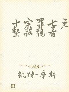 十宗罪七免费完整版观看