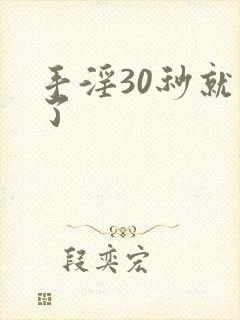 手淫30秒就射了