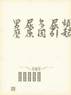男尿多尿频是什么原因引起的
