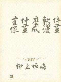 有什么软件把人像画成漫画