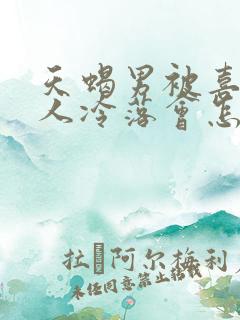 天蝎男被喜欢的人冷落会怎样