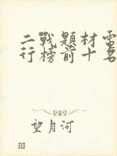 二战题材电影排行榜前十名