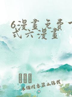 6漫画免费下拉式六漫画
